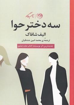 عکس سه دختر حوا