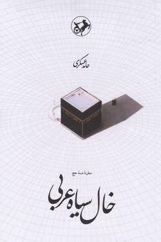 عکس خال سیاه عربی