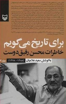 عکس برای تاریخ می‌گویم: خاطرات محسن رفیق‌دوست