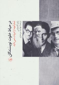 عکس در حیاط خلوت نویسندگان