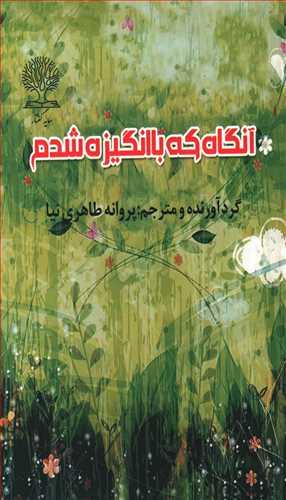 عکس آنگاه که با انگیزه شدم