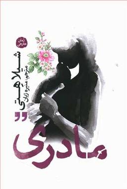 عکس مادری