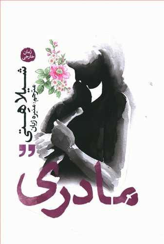 عکس مادری
