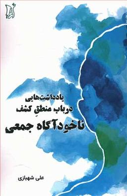 عکس یادداشت‌هایی در باب کشف منطق ناخودآگاه جمعی