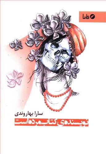 عکس نویسندهٔ کتاب مرده است