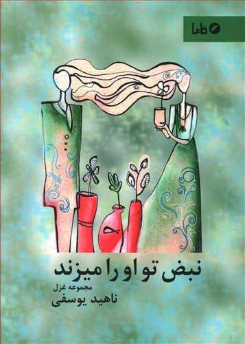عکس نبض تو او را می‌زند: مجموعهٔ غزل