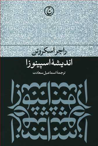 عکس اندیشه اسپینوزا