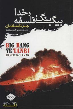 عکس بیگ بنگ، فلسفه و خدا