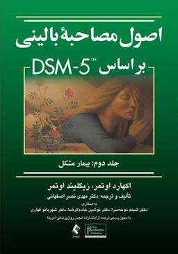 عکس اصول مصاحبه بالینی بر مبنای DSM - ۵