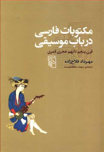 عکس مکتوبات فارسی در باب موسیقی