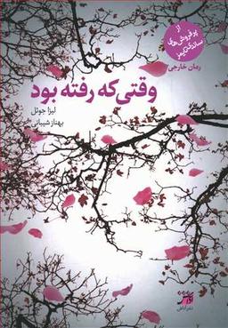 عکس وقتی که رفته بود