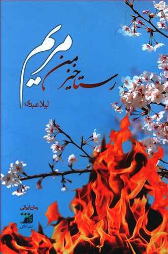 عکس رستاخیز من مریم