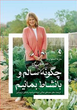عکس چگونه در سالمندی سالم و با نشاط بمانیم