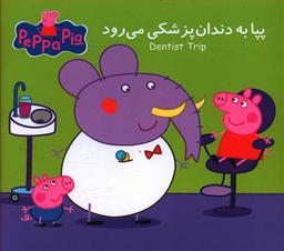 عکس پپا به دندان پزشکی می‌رود