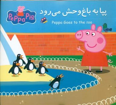عکس پپا به باغ وحش می‌رود؛ مترجم نگین سالاریان.