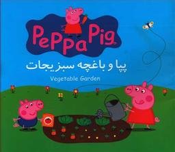 عکس پپا و باغچه سبزیجات