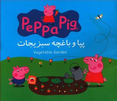 عکس پپا و باغچه سبزیجات