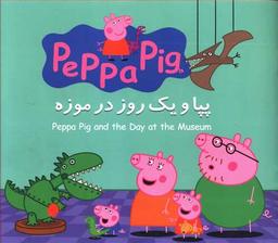 عکس پپا و یک روز در موزه