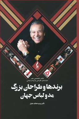 عکس برندها و طراحان بزرگ مد و لباس جهان