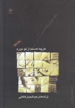 عکس هر چه هستم از تو دورم