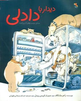 عکس دیدار با دادلی: وسایل روزمره چطور کار می‌کنند؟