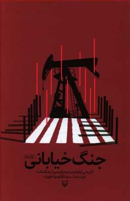 عکس جنگ خیابانی: گزارشی از قیام مردم عراق پس از جنگ نفت