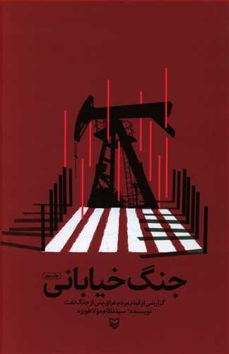 عکس جنگ خیابانی: گزارشی از قیام مردم عراق پس از جنگ نفت