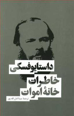 عکس خاطرات خانه اموات