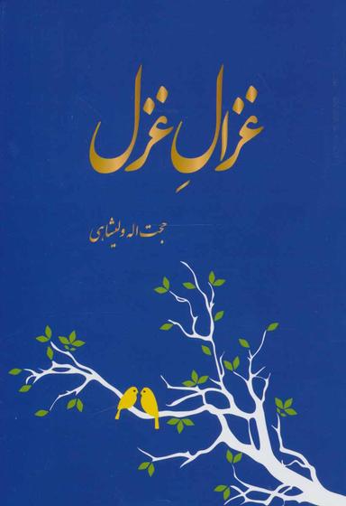 عکس غزال غزل