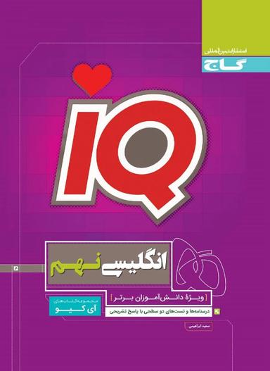 عکس زبان انگلیسی نهم آی کیو گاج