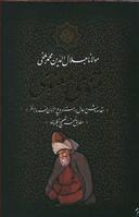 عکس مثنوی معنوی (قابدار)