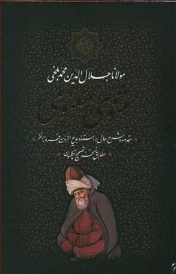 عکس مثنوی معنوی (قابدار)