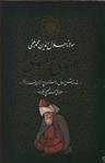 عکس مثنوی معنوی (قابدار)
