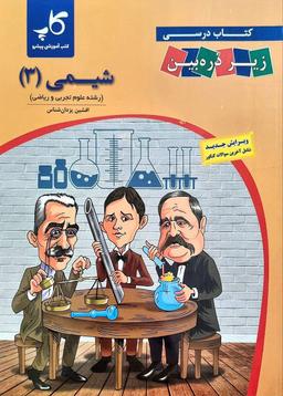 عکس کتاب درسی شیمی دوازدهم زیر ذره بین