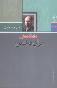 عکس عاشقانه‌هایی برای دشمن