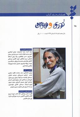 عکس فصلنامه نقد کتاب (شماره۱۸، کودک_و_نوجوان)