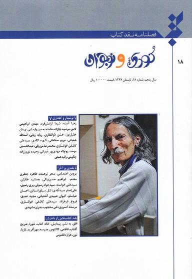 عکس فصلنامه نقد کتاب (شماره۱۸، کودک_و_نوجوان)