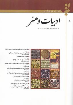 عکس فصلنامه نقد کتاب ادبیات وهنر (شماره۵)