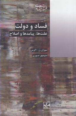 عکس فساد و دولت (علت‌ها پیامدها و اصلاح)
