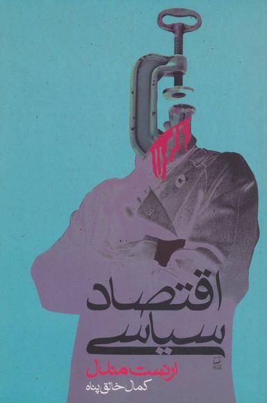 عکس اقتصاد سیاسی