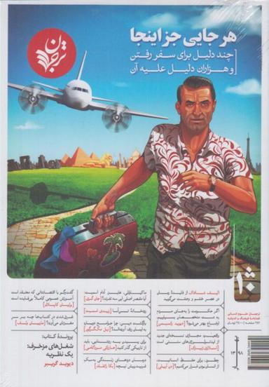 عکس مجله فرهنگ و اندیشه (۱۰)