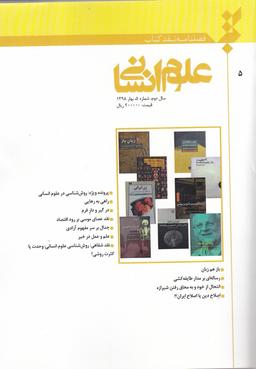 عکس فصلنامه نقد کتاب علوم انسانی (شماره۵)