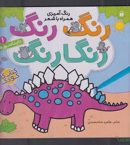 عکس رنگ رنگ رنگارنگ (۱) دایناسورها