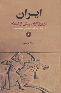 عکس ایران در روزگاران پیش از اسلام (۲جلدی)