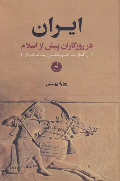 عکس ایران در روزگاران پیش از اسلام (۲جلدی)