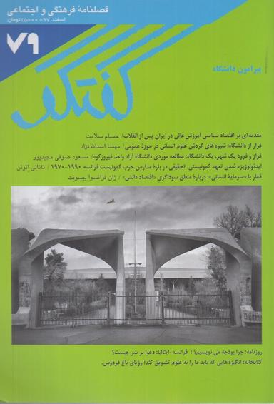 عکس مجله فصلنامه فرهنگی و اجتماعی گفتگو (۷۹)