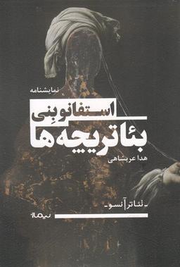 عکس تئاتر آنسو (بئاتریچه‌ها)