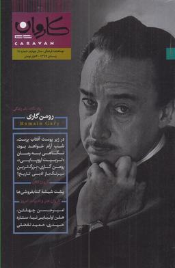 عکس مجله کاروان (دو ماهنامه) ۱۸