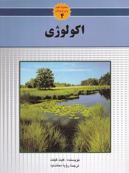 عکس مجموعه علوم (۴) اکولوژی