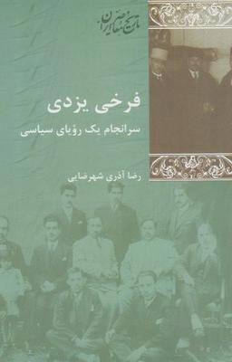 عکس فرخی یزدی (سرانجام یک رویای سیاسی)